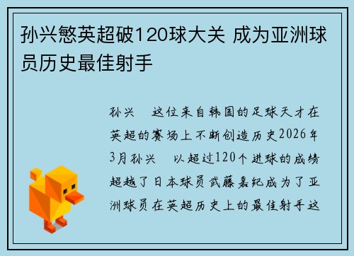 孙兴慜英超破120球大关 成为亚洲球员历史最佳射手