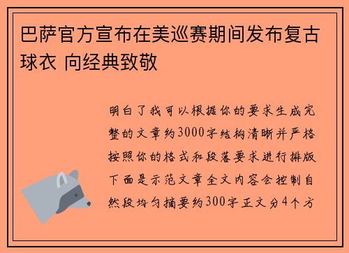 巴萨官方宣布在美巡赛期间发布复古球衣 向经典致敬