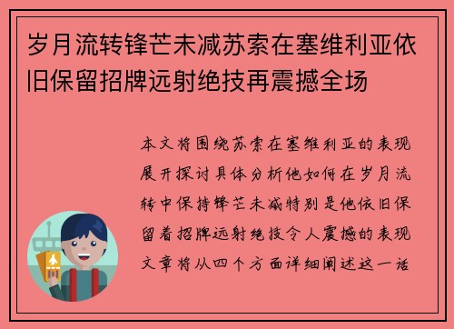 岁月流转锋芒未减苏索在塞维利亚依旧保留招牌远射绝技再震撼全场