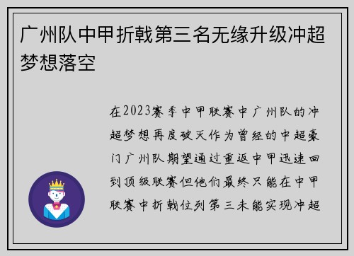广州队中甲折戟第三名无缘升级冲超梦想落空