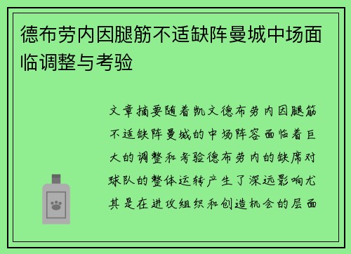 德布劳内因腿筋不适缺阵曼城中场面临调整与考验