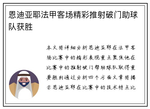 恩迪亚耶法甲客场精彩推射破门助球队获胜