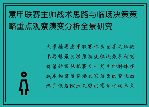 意甲联赛主帅战术思路与临场决策策略重点观察演变分析全景研究