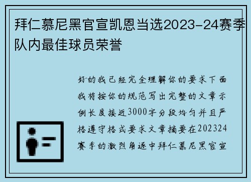 拜仁慕尼黑官宣凯恩当选2023-24赛季队内最佳球员荣誉
