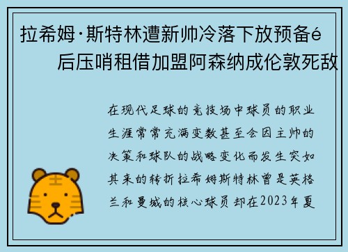 拉希姆·斯特林遭新帅冷落下放预备队后压哨租借加盟阿森纳成伦敦死敌