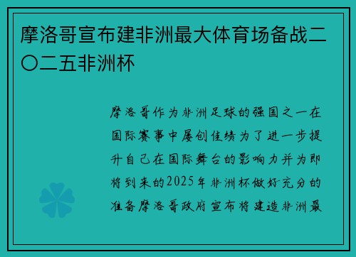 摩洛哥宣布建非洲最大体育场备战二〇二五非洲杯