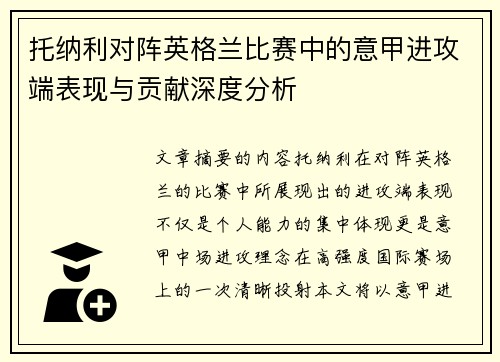 托纳利对阵英格兰比赛中的意甲进攻端表现与贡献深度分析