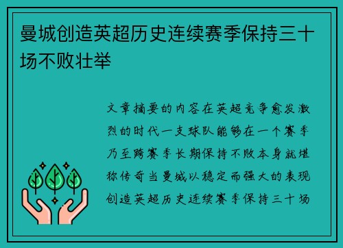 曼城创造英超历史连续赛季保持三十场不败壮举