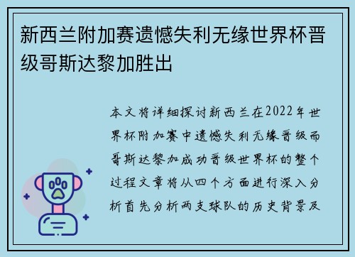 新西兰附加赛遗憾失利无缘世界杯晋级哥斯达黎加胜出