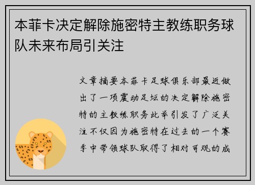 本菲卡决定解除施密特主教练职务球队未来布局引关注