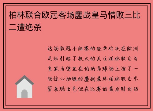 柏林联合欧冠客场鏖战皇马惜败三比二遭绝杀