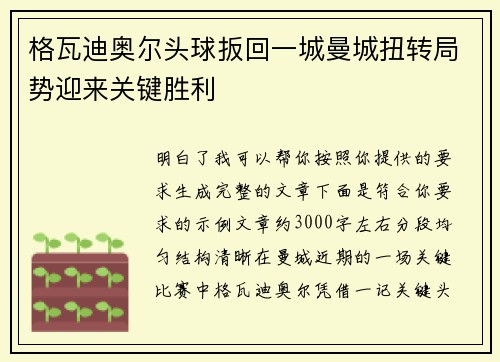 格瓦迪奥尔头球扳回一城曼城扭转局势迎来关键胜利