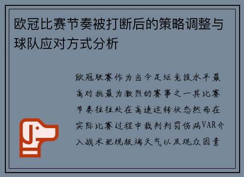 欧冠比赛节奏被打断后的策略调整与球队应对方式分析