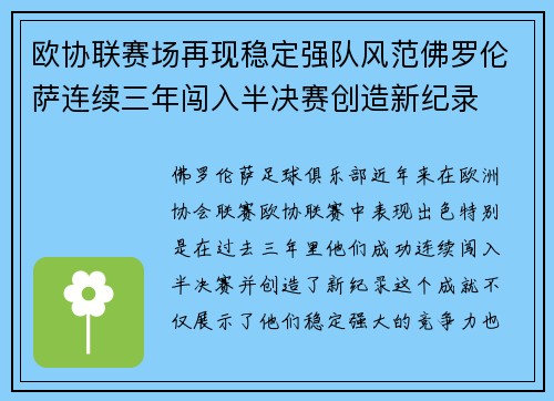 欧协联赛场再现稳定强队风范佛罗伦萨连续三年闯入半决赛创造新纪录