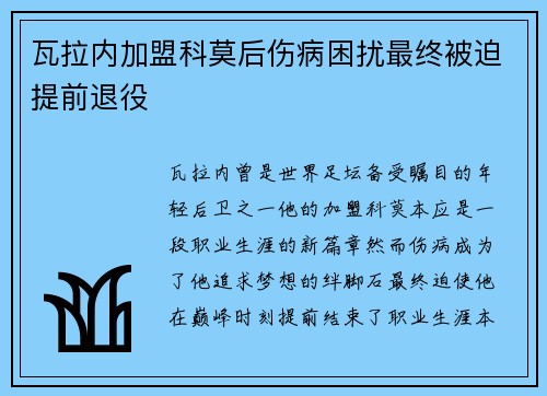瓦拉内加盟科莫后伤病困扰最终被迫提前退役