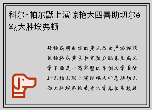 科尔·帕尔默上演惊艳大四喜助切尔西大胜埃弗顿