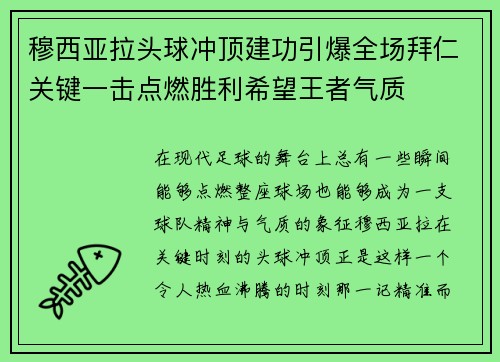 穆西亚拉头球冲顶建功引爆全场拜仁关键一击点燃胜利希望王者气质