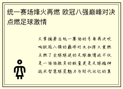 统一赛场烽火再燃 欧冠八强巅峰对决点燃足球激情