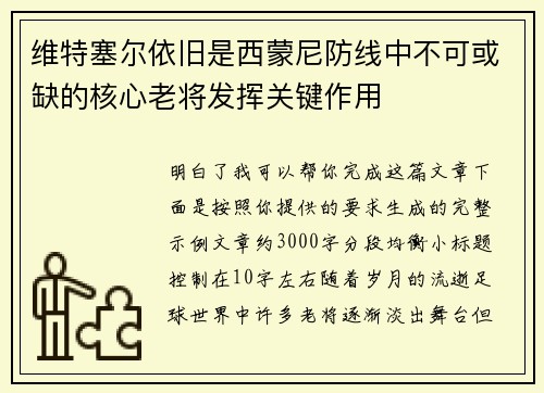 维特塞尔依旧是西蒙尼防线中不可或缺的核心老将发挥关键作用