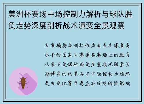 美洲杯赛场中场控制力解析与球队胜负走势深度剖析战术演变全景观察