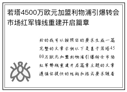 若塔4500万欧元加盟利物浦引爆转会市场红军锋线重建开启篇章