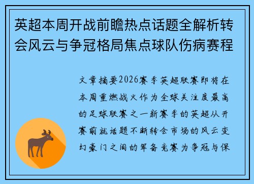 英超本周开战前瞻热点话题全解析转会风云与争冠格局焦点球队伤病赛程