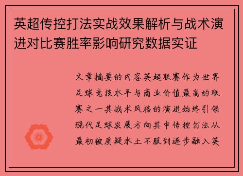 英超传控打法实战效果解析与战术演进对比赛胜率影响研究数据实证