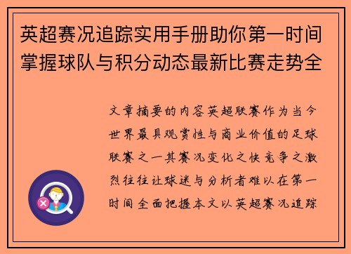 英超赛况追踪实用手册助你第一时间掌握球队与积分动态最新比赛走势全解读