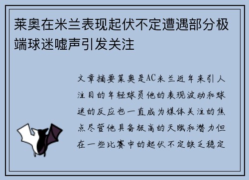 莱奥在米兰表现起伏不定遭遇部分极端球迷嘘声引发关注
