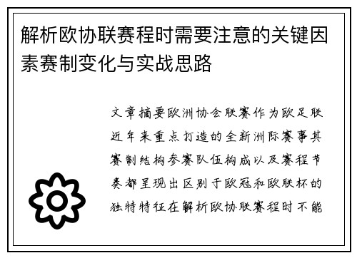 解析欧协联赛程时需要注意的关键因素赛制变化与实战思路