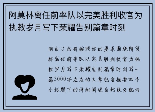 阿莫林离任前率队以完美胜利收官为执教岁月写下荣耀告别篇章时刻