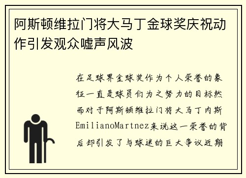 阿斯顿维拉门将大马丁金球奖庆祝动作引发观众嘘声风波