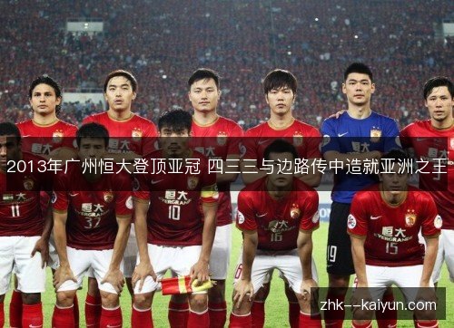 2013年广州恒大登顶亚冠 四三三与边路传中造就亚洲之王